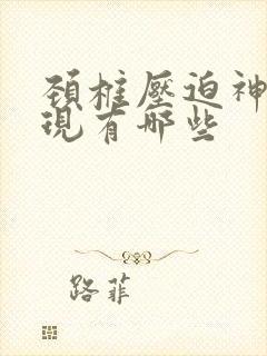 颈椎压迫神经表现有哪些