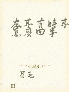 左耳有时耳鸣是怎么回事