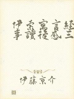 伊索寓言经典故事读后感三年级