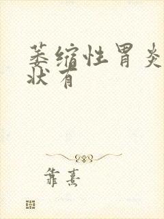 萎缩性胃炎的症状有