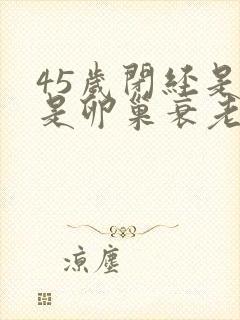 45岁闭经是不是卵巢衰老封面