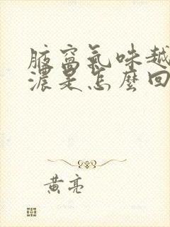 腋窝气味越来越浓是怎么回事