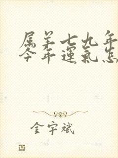 属羊七九年女性今年运气怎样