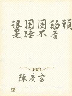 很困困的头疼就是睡不着