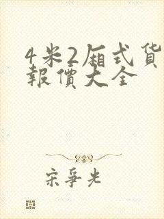 4米2厢式货车报价大全