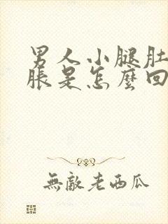 男人小腿肚子酸胀是怎么回事