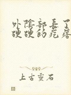 外阴部长了一个硬硬的疙瘩