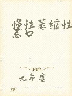 慢性萎缩性胃炎忌口