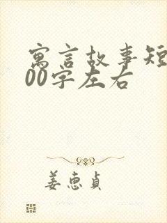 寓言故事短篇100字左右