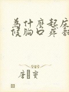 为什么起床的时候胸口疼 翻身也疼