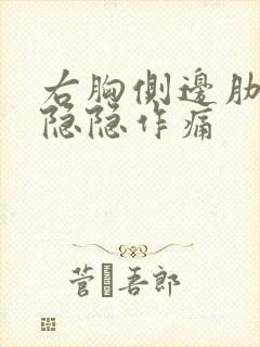 右胸侧边肋骨处隐隐作痛