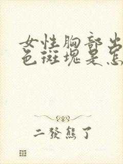 女性胸部出现红色斑块是怎么回事