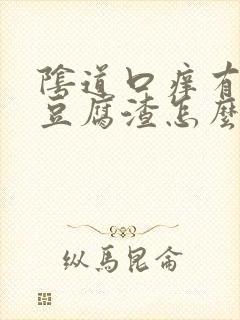 阴道口痒有白色豆腐渣怎么回事