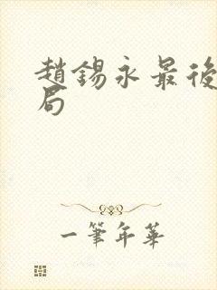 赵锡永最后的结局