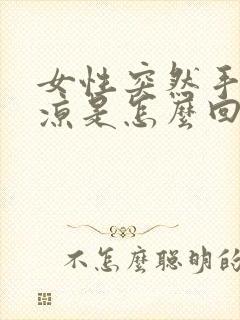 女性突然手脚冰凉是怎么回事封面