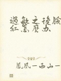 过敏之后脸脱皮红怎么办