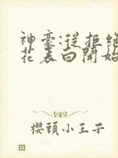 神豪:从拒绝校花表白开始