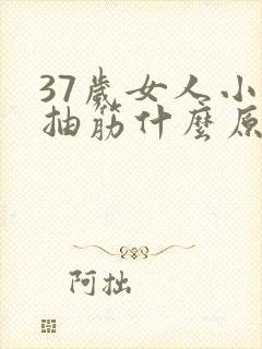 37岁女人小腿抽筋什么原因