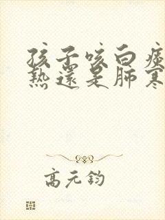 孩子咳白痰是肺热还是肺寒封面