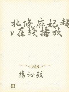 北条麻妃超碰av在线播放