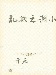 乱欲之渊小说封面