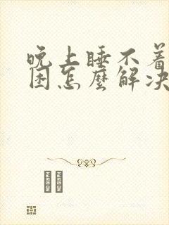 晚上睡不着白天困怎么解决