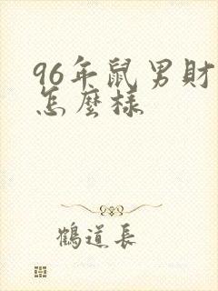 96年鼠男财运怎么样