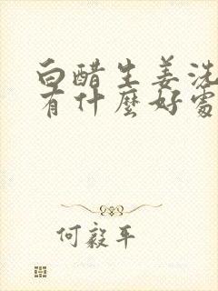 白醋生姜洗头发有什么好处