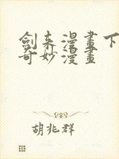 剑来漫画下拉式奇妙漫画