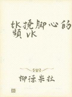tk挠脚心的视频 vk封面