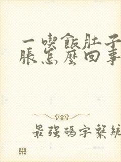 一吃饭肚子胀胃胀怎么回事封面