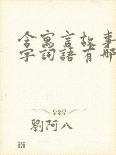 含寓言故事的四字词语有哪些