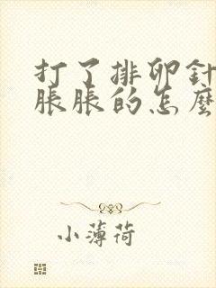 打了排卵针肚子胀胀的怎么回事