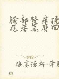 脸部发痒挠完起疙瘩怎么回事封面