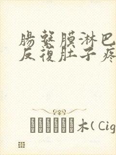 肠系膜淋巴结炎反复肚子疼饮食注意什么