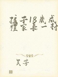 孩子18岁成人礼家长一封信