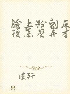 脸上粉刺反反复复怎么弄才能消除