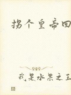 拐个皇帝回现代