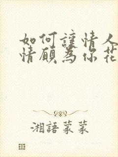 如何让情人心甘情愿为你花钱