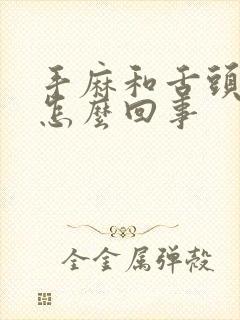 手麻和舌头麻是怎么回事封面