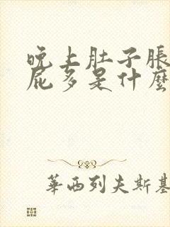 晚上肚子胀气放屁多是什么原因