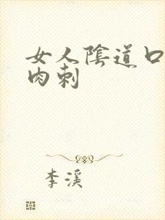 女人阴道口长出肉刺封面