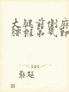 大腿前侧麻木是腰椎第几节导致的