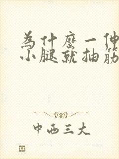 为什么一伸懒腰小腿就抽筋