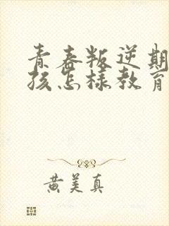 青春叛逆期的男孩怎样教育