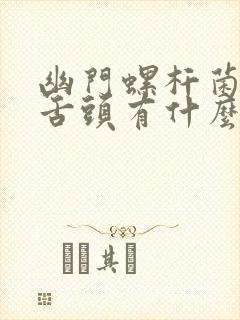 幽门螺杆菌感染舌头有什么症状