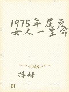 1975年属兔女人一生命运怎么样