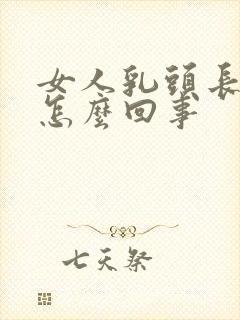 女人乳头长毛是怎么回事