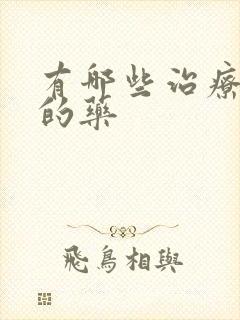 有哪些治疗早射的药封面