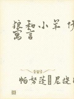 狼和小羊 伊索寓言